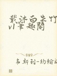 戴沐白朱竹清1v1笔趣阁