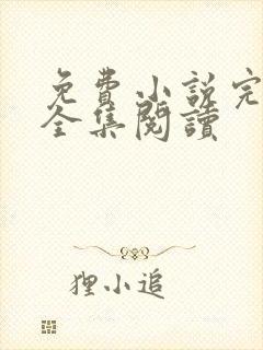 免费小说完结版全集阅读