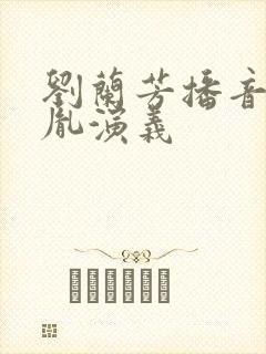 刘兰芳播音赵匡胤演义