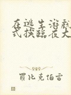 在逃生游戏里花式挨临夜大人