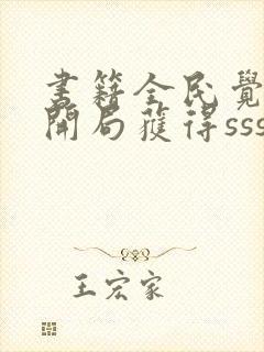 书籍全民觉醒:开局获得sss级天赋免费阅读