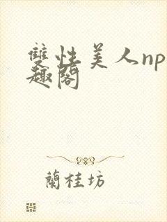 双性美人np笔趣阁封面