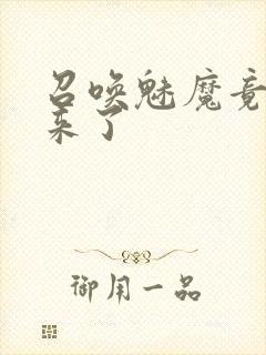 召唤魅魔竟义母来了