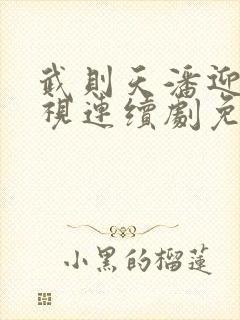 武则天潘迎紫电视连续剧免费观看