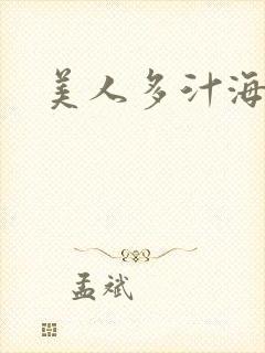 美人多汁海棠封面