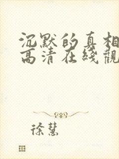 沉默的真相免费高清在线观看西瓜封面