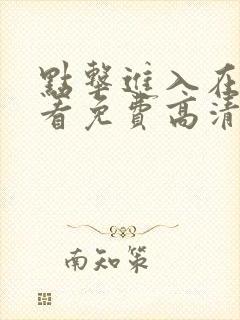 点击进入在线观看免费高清电视剧