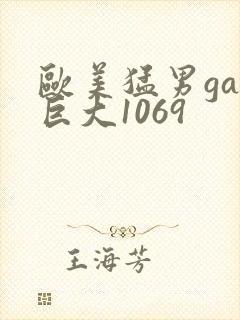 欧美猛男gay巨大1069