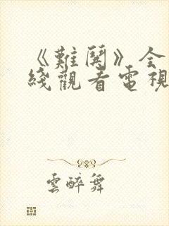 《难哄》全集在线观看电视剧免费