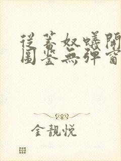 从蓄奴蚁开始肝图鉴无弹窗笔趣阁