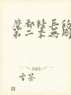 魔都精兵的奴隶第二季无删减