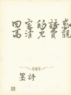 回家的诱惑在线高清免费观看