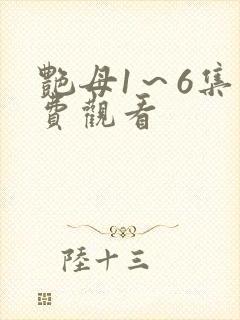 艳母1～6集免费观看