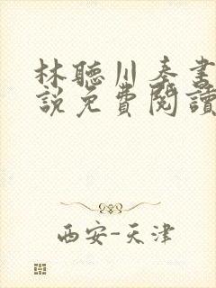 林听川秦书驰小说免费阅读最新章节