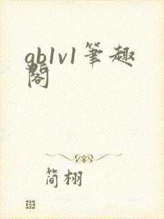 gb1v1笔趣阁