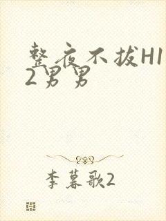 整夜不拔H1V2男男封面