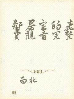 邻居家的老婆免费观看完整版电视剧