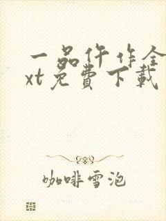 一品仵作全文txt免费下载