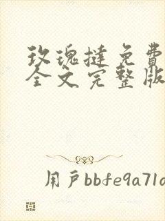 玫瑰挞免费阅读全文完整版笔趣阁