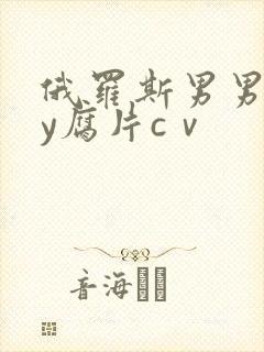 俄罗斯男男gay腐片cⅴ