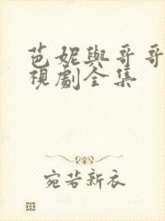 芭妮与哥哥们电视剧全集