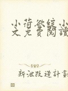 小荷欲绽小说全文免费阅读笔趣阁