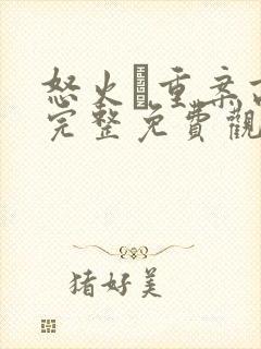 怒火·重案高清完整免费观看