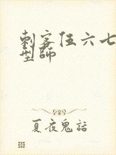 刺客伍六七之发型师