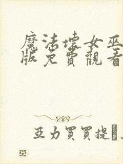 魔法坏女巫国语版免费观看高清