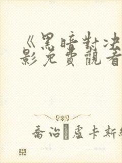 《黑暗对决》电影免费观看