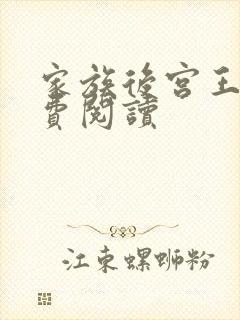 家族后宫王越免费阅读