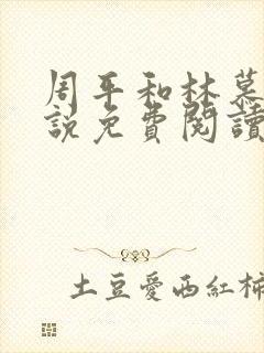 周平和林慕蝶小说免费阅读