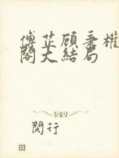 傅芷顾秉权笔趣阁大结局