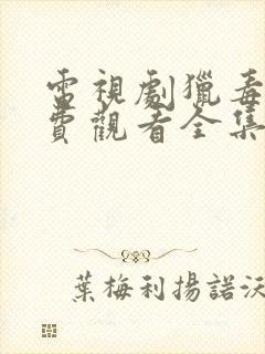 电视剧猎毒人免费观看全集封面