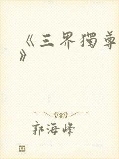 《三界独尊江尘》