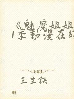 《魅魔姐姐》第1季动漫在线观看封面