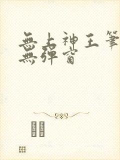 无上神王笔趣阁无弹窗