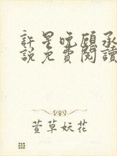 许星晚顾承洲小说免费阅读最新章节封面