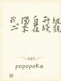 我独自升级有第二季在线观看封面