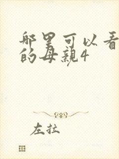 哪里可以看年轻的母亲4