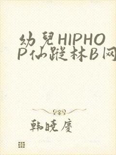 幼儿HIPHOP仙踪林B网