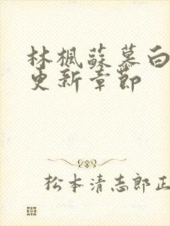 林枫苏慕白最新更新章节封面