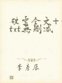 破云全文+番外txt无删减封面