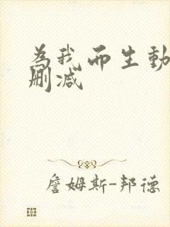 为我而生动漫无删减