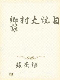 乡村大炕日b小说