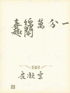 春绵万分一甜笔趣阁