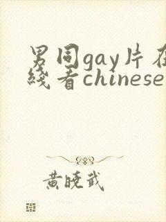 男同gay片在线看chinese封面