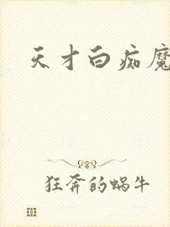 天才白痴魔女情