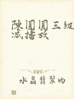 陈圆圆三级无删减播放