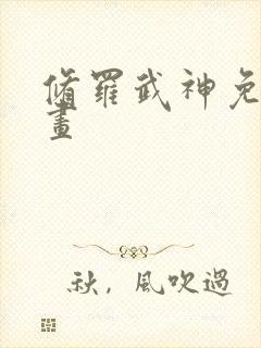 修罗武神免费漫画